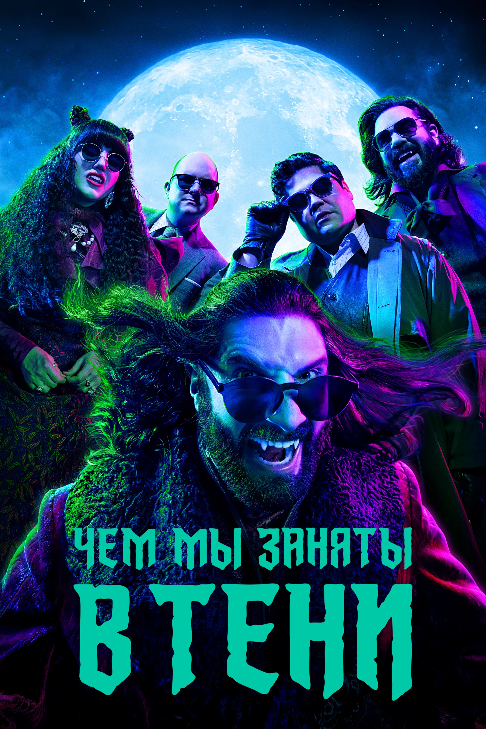 Чем мы заняты в тени (сериал, 2019) 1-6 сезон смотреть онлайн на Лордфильм