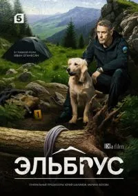 сериал Эльбрус (сериал, 2025) 1 сезон смотреть онлайн на Лордфильм