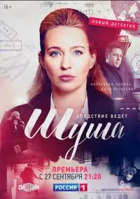 сериал Шуша (сериал, 2020) смотреть онлайн на Лордфильм