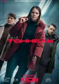 сериал Тоннель (сериал, 2025) 1 сезон смотреть онлайн на Лордфильм