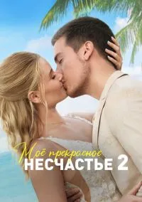 Моё прекрасное несчастье 2 (фильм, 2023) смотреть онлайн на Лордфильм