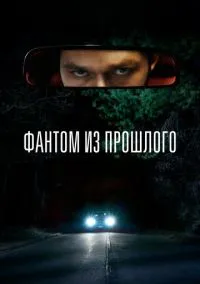 сериал Фантом из прошлого (фильм, 2022) смотреть онлайн на Лордфильм