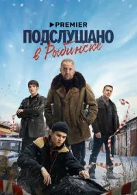 сериал Подслушано в Рыбинске (сериал, 2024) 1 сезон смотреть онлайн на Лордфильм