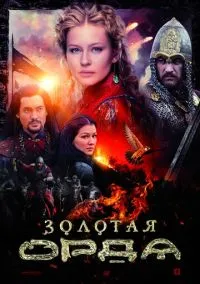 сериал Золотая орда (сериал, 2018) 1 сезон смотреть онлайн на Лордфильм