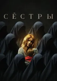 Сёстры (фильм, 2022) смотреть онлайн на Лордфильм