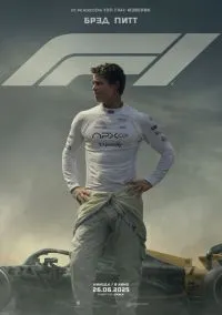F1 (фильм, 2025) смотреть онлайн на Лордфильм