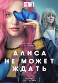 Алиса не может ждать (сериал, 2022) 1 сезон смотреть онлайн на Лордфильм