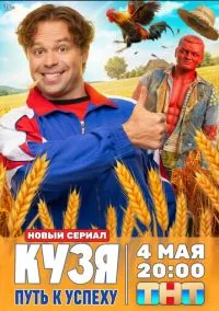 Кузя. Путь к успеху (сериал, 2026) 1 сезон смотреть онлайн на Лордфильм