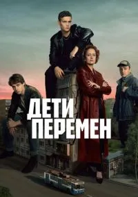 сериал Дети перемен (сериал, 2024-2026) 1-2 сезон смотреть онлайн на Лордфильм