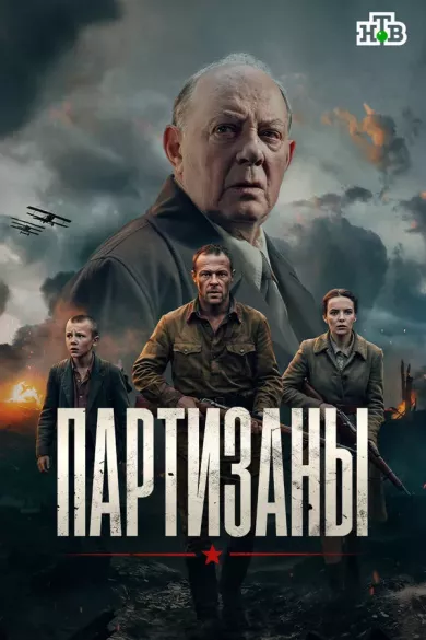 сериал Партизаны (сериал, 2026) 1 сезон смотреть онлайн на Лордфильм