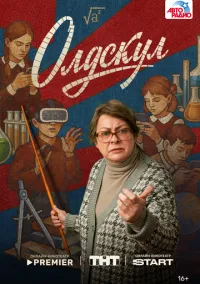 Олдскул (сериал, 2025) 1 сезон смотреть онлайн на Лордфильм