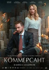 Коммерсант (фильм, 2026) смотреть онлайн на Лордфильм